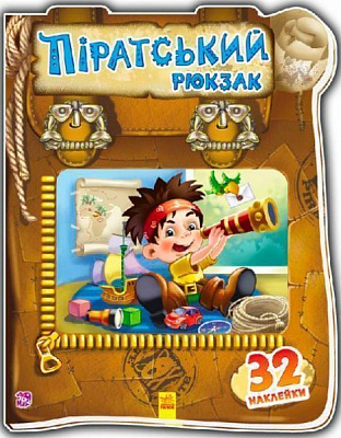 Книжка-розвивайка «Книжка. Чудовий рюкзачок : Піратський рюкзак» 978-966-7476-76-2