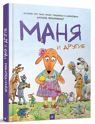 Книга «Маня и другие» 978-966-915-282-4