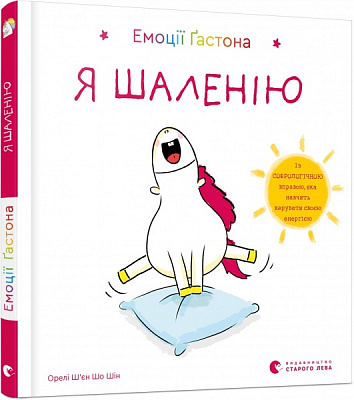 Книга Ш’єн Шо Шін Орелі «Емоції Ґастона. Я шаленію» 978-617-679-884-2