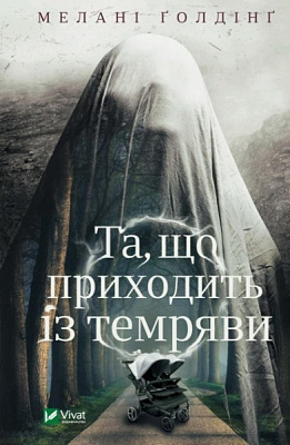 Книга Мелани Голдинг «Та, що приходить із темряви» 978-966-982-334-2