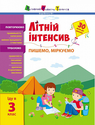 Книга Наталія Коваль «Літній інтенсив. Пишемо, міркуємо. Іду в 3 клас» 9-786-170-971-081