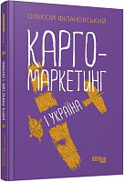 Книга Олексій Філановський «Карго-маркетинг і Україна» 978-617-522-006-1