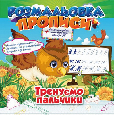 Раскраска многоразовая «Прописи_Тренуємо пальчики» 978-617-707-083-1