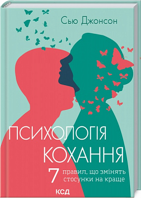 Книга Сью Джонсон «Психологія кохання! 7 правил, що змінять стосунки на краще» 978-617-12-8886-7