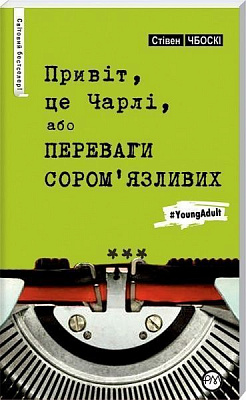 Книга Стівен Чбоскі «Привіт, це Чарлі, або Переваги сором'язливих» 978-966-917-079-8