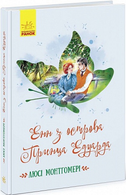 Книга Люсі-Мод Монтгомері «Енн з острова Принца Едуарда» 9786170969507