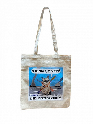 Сумка-шоппер ZOZ Кот Як не спалю, то задеру 