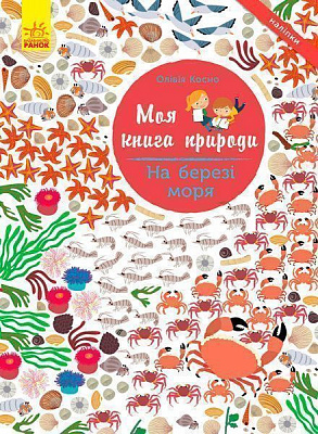 Книга «Моя книга природы: На берегу моря» 978-617-09-4102-2