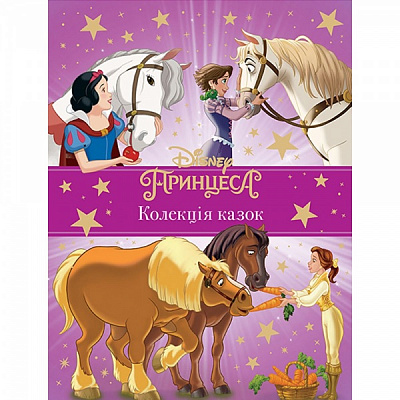 Книга подарочная «Принцеса Disney. Колекція казок» 9789669439543