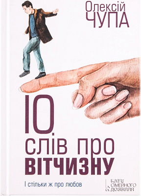 Книга Олексій Чупа «10 слів про вітчизну» 978-966-14-6545-8