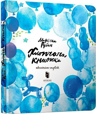 Книга Марічка Рубан «Хлопчача книжка» 9786177395538