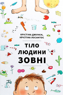 Книга Крістіна Джунєн «Тіло людини зовні» 978-617-7820-60-3