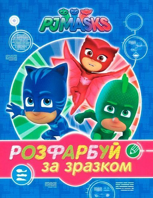 Раскраска «PJ Masks. Розфарбуй за зразком (синя)» 978-966-462-899-7