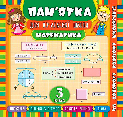 Книга Ірина Соколова «Математика. 3 клас» 978-966-284-544-0