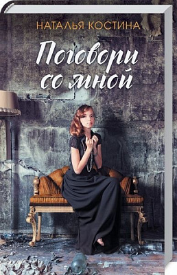 Книга Наталія Костіна «Поговори со мной» 978-617-12-6109-9