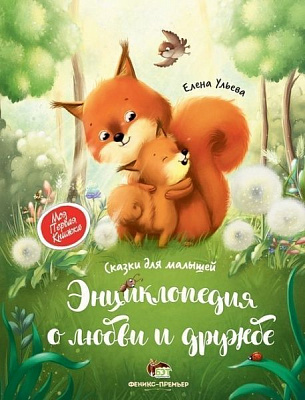 Книга Олена Ульєва «Энциклопедия о любви и дружбе» 978-966-925-187-9