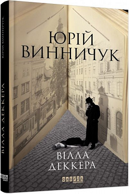 Книга Юрій Винничук «Вілла Деккера» 978-617-522-001-6
