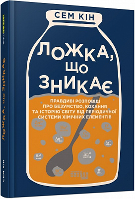 Книга Сем Кін «Ложка, що зникає» 978-617-522-025-2