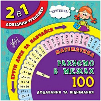 Книга Собчук Е.С. «Математика. Рахуємо в межах 100» 978-966-284-284-5