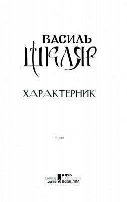 Книга Василий Шкляр «Характерник» 978-617-12-6841-8