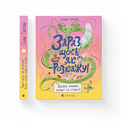 Книга Слава Свитова «Зараз щось як розкажу! Весела книжка чудес та історій» 978-966-448-011-3