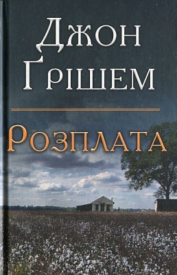 Книга Джон Грішем «Розплата» 978-966-948-392-8