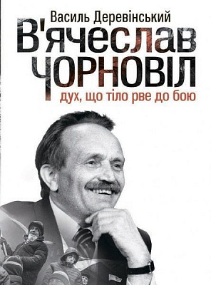 Книга Василий Деревинский «В’ячеслав Чорновіл: дух, що тіло рве до бою» 978-617-690-318-5