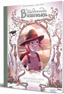 Книга Жоріс Шамблі «Щоденники Вишеньки. Том 5 Від перших снігів до Персеїдів.» 978-617-8109-19-6