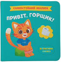 Книга подарункова One «Самостійний малюк. Привіт, горщик!» 978-617-547-485-3