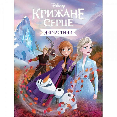 Книга подарочная «Disney Ледяное Сердце І, ІІ» 9789669437563