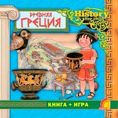 Книга Элеонора Барсотти «Енциклопедія. Книжный мир. Книга+игра. Древняя Греция» 9789662832815