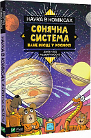 Книга Розмарі Моско «Наука в коміксах. Сонячна система: наше місце у космосі» 978-966-982-897-2