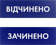 Табличка Відкрито/Закрито 300х95 мм синя на присоску