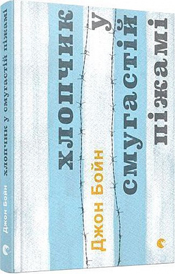 Книга Джон Бойн «Хлопчик у смугастій піжамі» 978-617-679-232-1