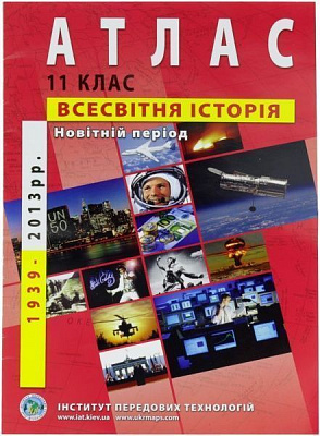 Атлас Всемирная история Новейший период 11 класс
