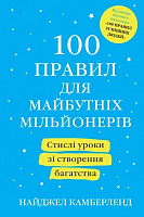 Книга Найджел Камберленд «100 правил для майбутніх мільйонерів. Стислі уроки зі створення багатства»