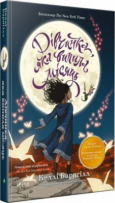 Книга Келли Барнгил «Дівчинка яка випила місяць» 978-966-942-672-7