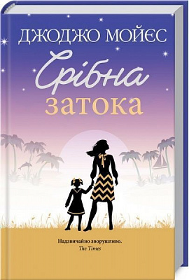 Книга Джоджо Мойес «Срібна затока» 978-617-12-7645-1