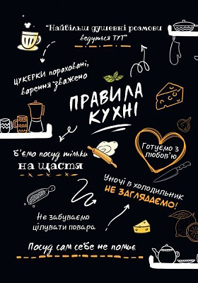 Постер Правила кухни А3