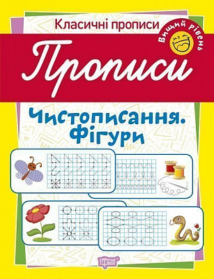 Пособие для обучения «Прописи. Чистописання. Фігури (вищий рівень)»