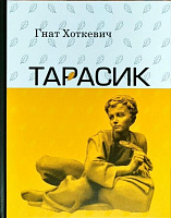 Книга Гнат Хоткевич «Тарасик» 9786176293712