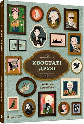 Книга Ана Ґальйо «Хвостаті друзі» 978-617-679-898-9