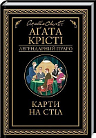 Книга Агата Крісті «Карти на стіл» 978-617-12-8123-3