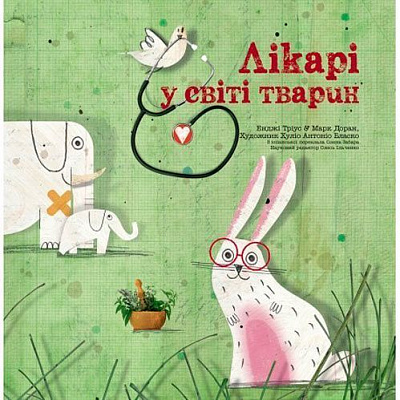 Книга Енджі Тріус «Лікарі у світі тварин» 222-229-312-201-9