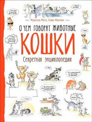 Книга «Книга Кішки.Про що говорять тварини.»