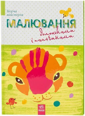 Книга Черепанов О.К. «Малювання долоньками і пальчиками» 978-617-09-1739-3