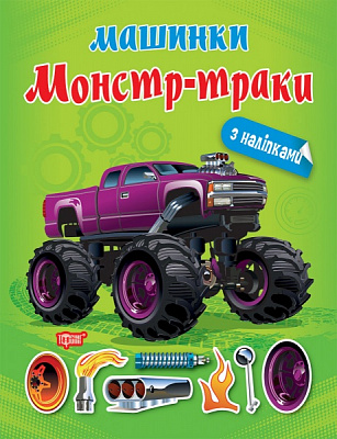Книжка-розвивайка Олександра Шипарьова «Машинки. Монстр - траки»
