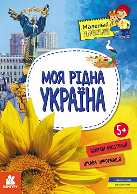 Книга Оксана Казакіна «Моя рідна Україна» 978-617-09-8161-5