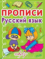 Книга «Прописи. Русский язык» 978-617-727-067-5