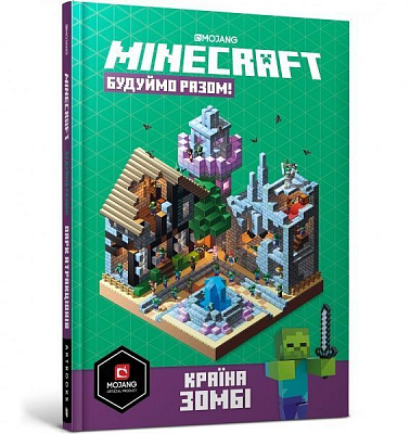 Книга «MINECRAFT Будуймо разом! Країна зомбі» 978-617-7688-84-5
